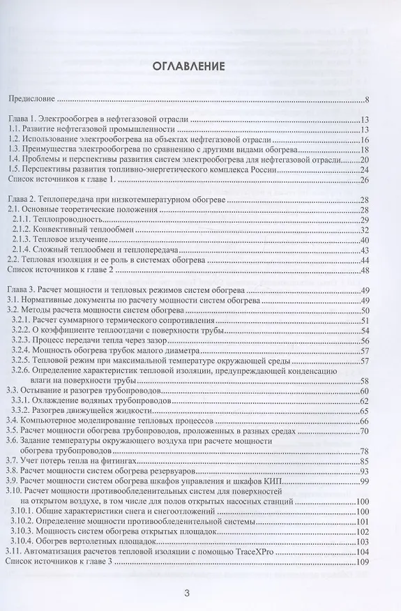 Книга Проектирование и эксплуатация систем электрического обогрева в нефтегазовой отрасли. Настольная книга специолиста по электрообогреву: справочник (Михаил Струпинский, Николай Хренков, Александр Кувалдин) — 2