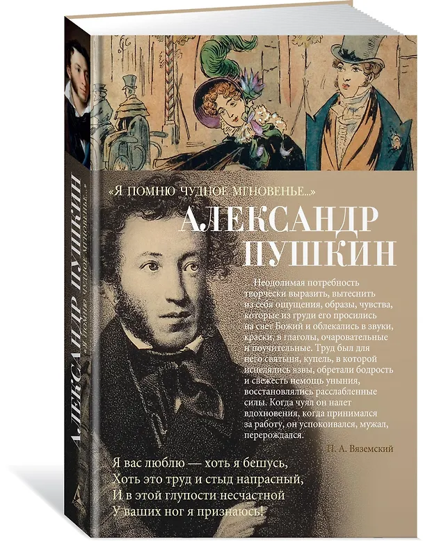 Книга "Я помню чудное мгновенье..." (Александр Пушкин) — 2