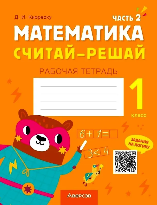 Книга Математика. 1 класс. Считай-решай. Рабочая тетрадь. Часть 2 (Дмитрий Киореску) — 1