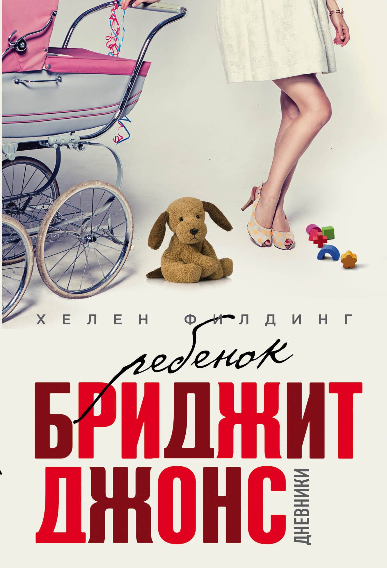 

Ребенок Бриджит Джонс. Дневники: роман