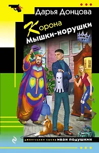 Корона Мышки-норушки