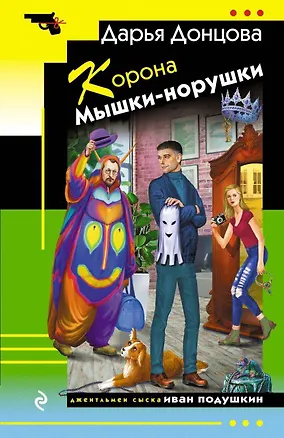 Книга Корона Мышки-норушки (Дарья Донцова)