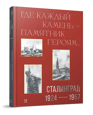 «Где каждый камень - памятник героям…». Сталинград. 1927–1967 — 3074360 — 1