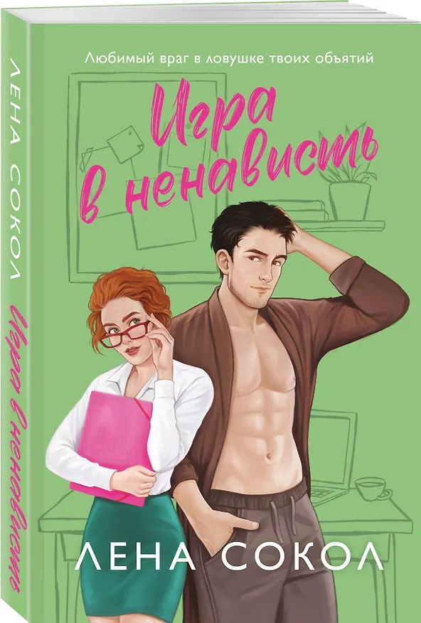 Книга Игра в ненависть (Лена Сокол) — 6
