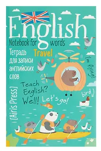 Тетрадь для записи английских слов А6 32 листа "Капибары на байдарке"