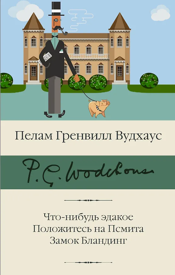 Книга Что-нибудь эдакое. Положитесь на Псмита. Замок Бландинг (Пелам Гренвилл Вудхаус) — 1