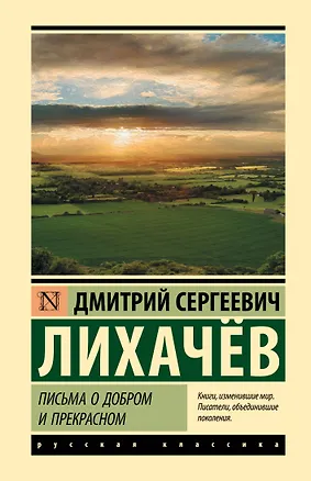 Книга Письма о добром и прекрасном (Дмитрий Лихачев)