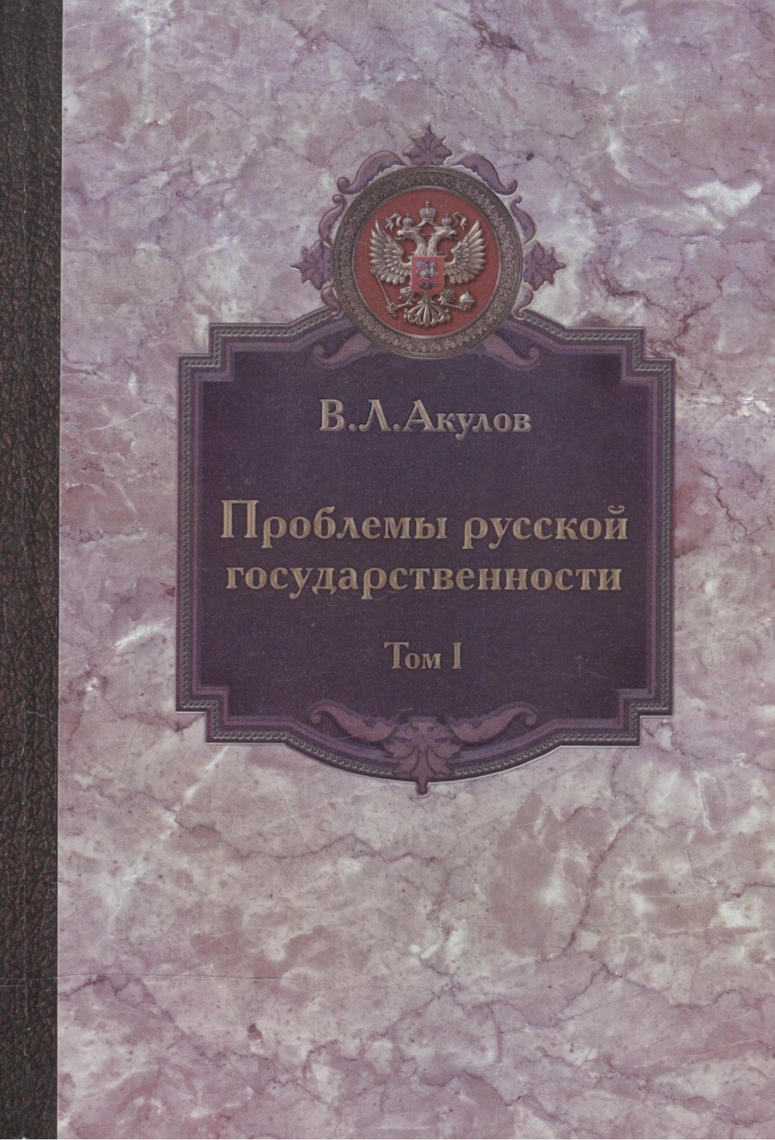 

Проблемы русской государственности. Статьи 2006-2012 гг. В двух томах. Том I