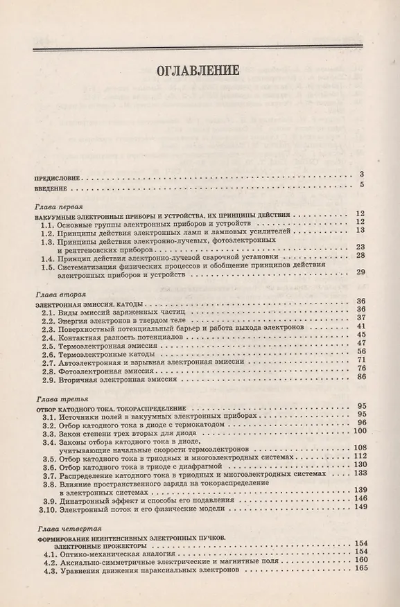 Книга Вакуумная электроника: Физико-технические основы (А. Сушков) — 2