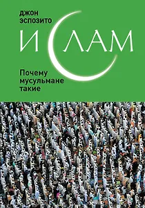 Ислам : Почему мусульмане такие