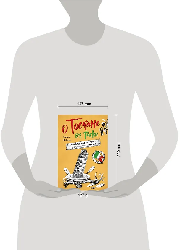 Книга О Тоскане без тоски. Итальянские истории с привкусом счастья и базилика (Элена Набель) — 12