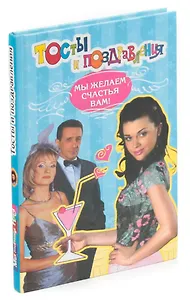 Тосты и поздравления