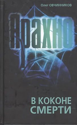 Книга Арахно В коконе смерти. Овчинников О. (Столица) (Олег Овчинников)