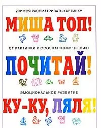 Прежде чем научиться читать (мягк) (Погремушка). Розенкова Ю.А. (Карапуз) — 2190723 — 1