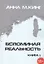 Вспоминая реальность. Книга I — 2840419 — 1