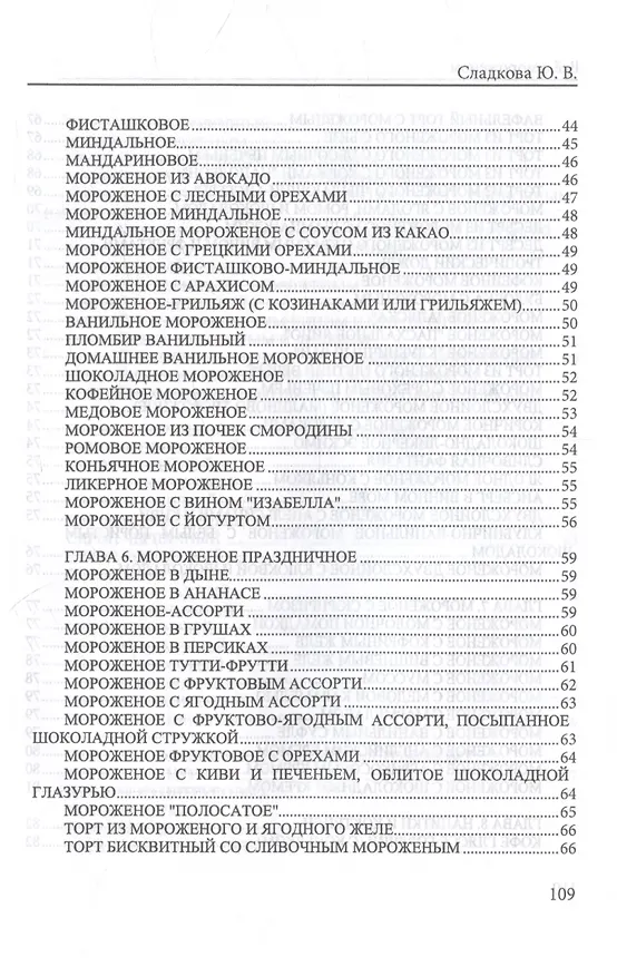 Книга Все о мороженом (Юлия Сладкова) — 5