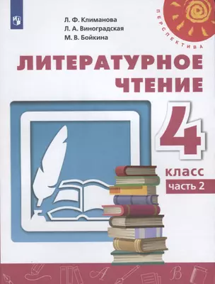 Литературное чтение. 4 класс. Учебник. Часть 2 (комплект из 2 книг) — 7734787 — 1