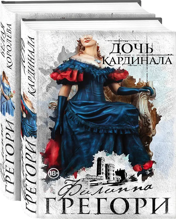 Книга Борьба за престол. Коллекция №1: Дочь кардинала. Белая королева (комплект из 2 книг) (Филиппа Грегори) — 4