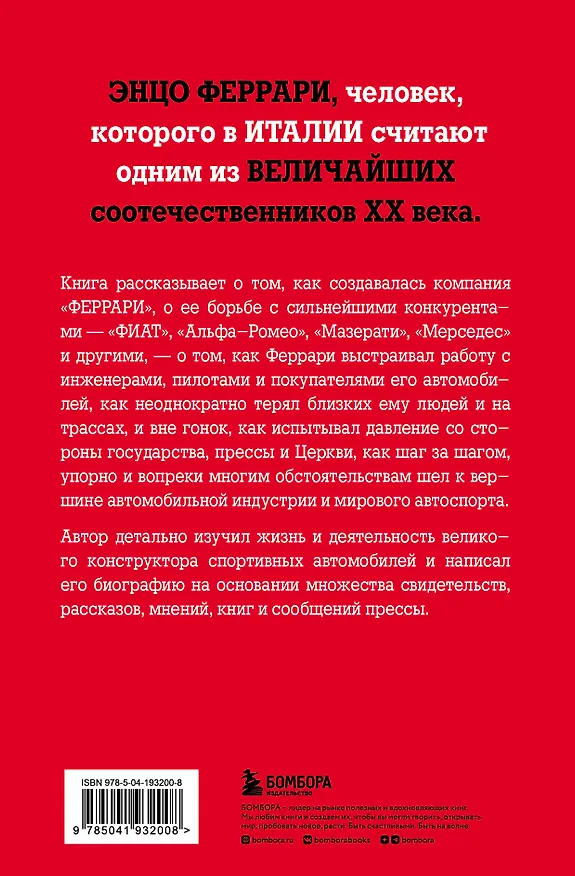 Книга Энцо Феррари. Самая полная биография великого итальянца (Лука Даль Монте) — 2