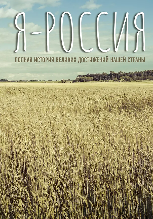 Книга Я — Россия. Полная история великих достижений нашей страны (Сергей Нечаев) — 1