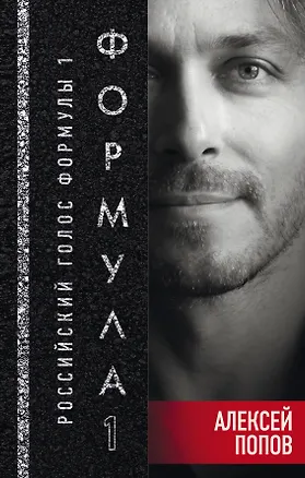 Книга Формула 1. Российский голос (Алексей Попов)