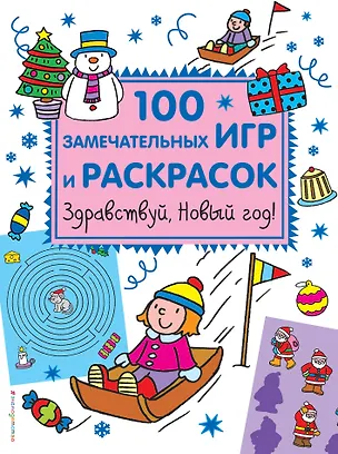 Книга Здравствуй, Новый год! 100 замечательных игр и раскрасок ()