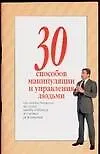 30 способов манипуляции и управления людьми (м). Дудинский Д. (Аст) 2023879