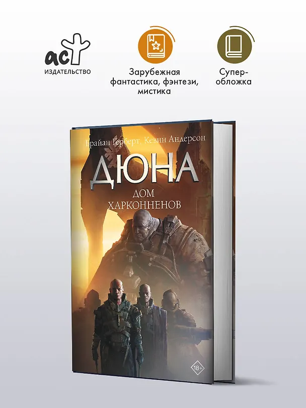Книга Дюна: Дом Харконненов (Брайан Герберт, Кевин Джей Андерсон) — 4