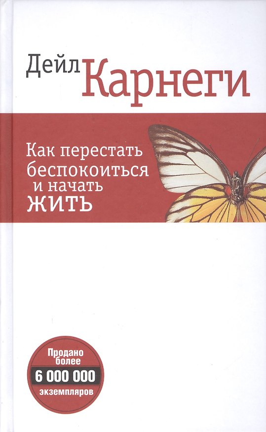Книга Как перестать беспокоиться и начать жить (белая 6-е изд.) (Дейл Карнеги) — 1