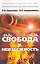 Свобода и неизбежность / 7-е изд. — 2268628 — 1