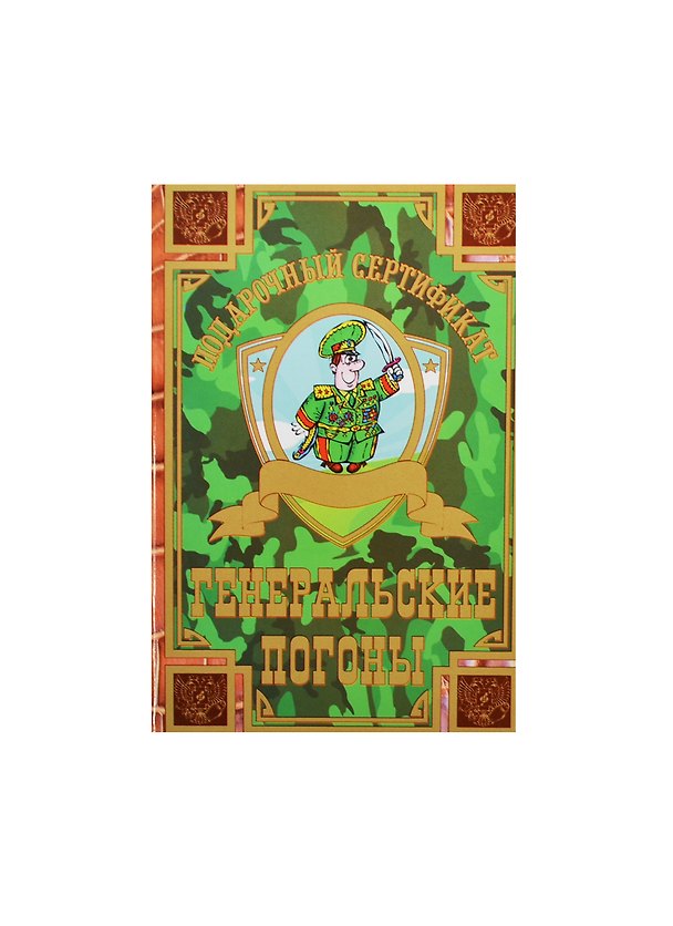 Сертификат «На генеральские погоны», Филькина Грамота 2456165 — 1