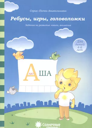 Ребусы, игры, головоломки. Задания на развитие логики, внимания. Для детей 4-6 лет — 2590754 — 1