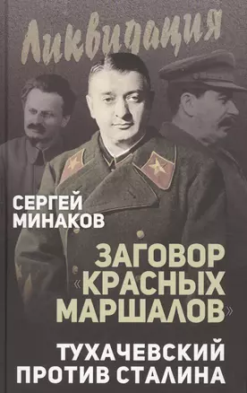 Заговор «красных маршалов». Тухачевский против Сталина — 2639609 — 1