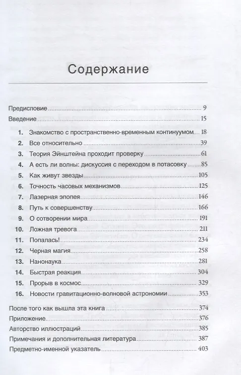Книга Складки на ткани пространства-времени. Эйнштейн, гравитационные волны и будущее астрономии (Говерт Шиллинг) — 2