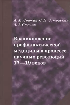 Возникновение профилактической медицины в процессе научных революций 17-19 веков — 2761504 — 1