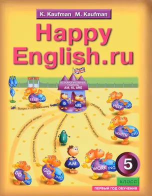 Английский язык. Счастливый английский.ру / Happy English.ru. Учебник для 5 класса общеобразовательных учреждений (первый год обучения) — 2827267 — 1