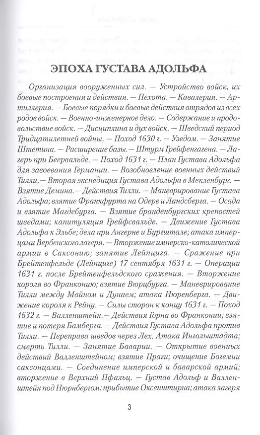 Книга История военного искусства от Густава Адольфа до Наполеона Бонапарта (Николай Михневич) — 4