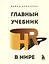 Главный учебник HR в мире — 2883639 — 1