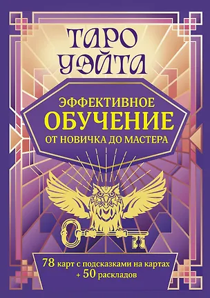 Книга Таро Уэйта. Эффективное обучение: от новичка до мастера. 78 карт с подсказками на картах + 50 раскладов (Августа Вэйт)