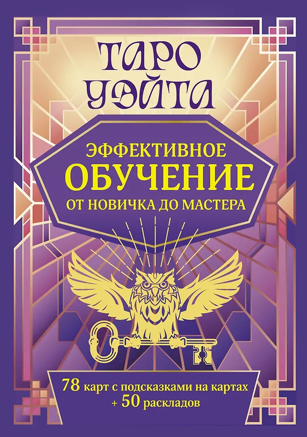 Книга Таро Уэйта. Эффективное обучение: от новичка до мастера. 78 карт с подсказками на картах + 50 раскладов (Августа Вэйт) — 1