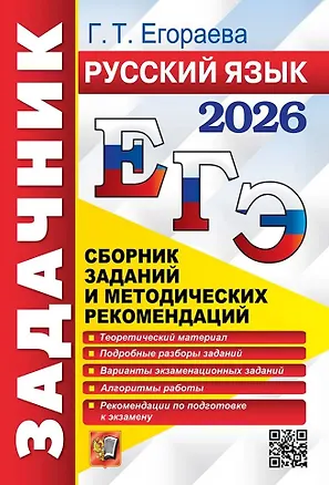 Книга ЕГЭ 2026. Русский язык. Сборник заданий и методических рекомендаций (Галина Егораева)