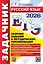 ЕГЭ 2026. Русский язык. Сборник заданий и методических рекомендаций — 3113433 — 1