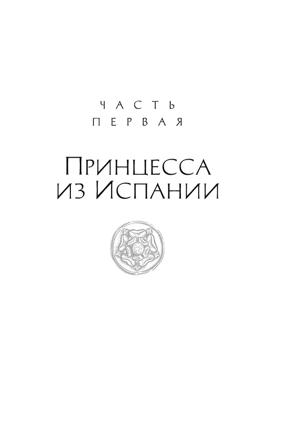 Книга Истинная королева. Роман о Екатерине Арагонской (Элисон Уэйр) — 17