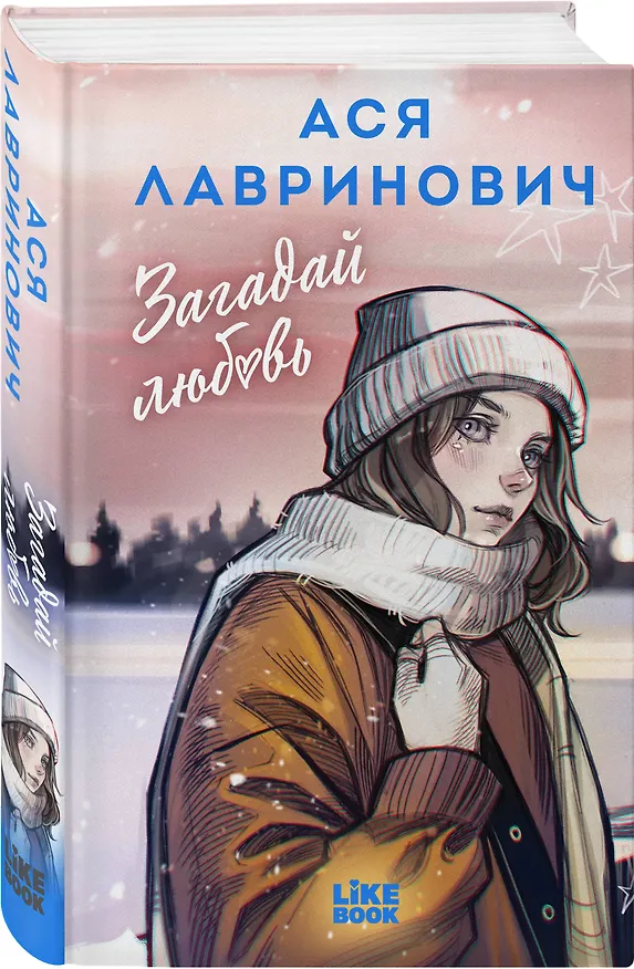Книга Загадай любовь (Ася Лавринович) — 4
