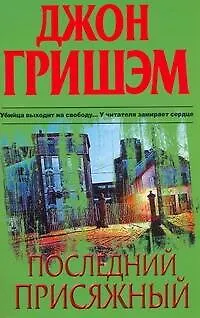 Книга Последний присяжный : [роман] (Джон Гришэм)