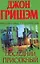 Последний присяжный : [роман] — 2206785 — 1