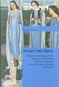 Искусство быть: [пер. с англ.]