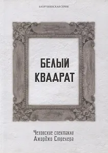 Белый квадрат. Чеховские спектакли Джорджо Стрелера. Научный сборник
