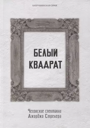 Белый квадрат. Чеховские спектакли Джорджо Стрелера. Научный сборник — 2877020 — 1