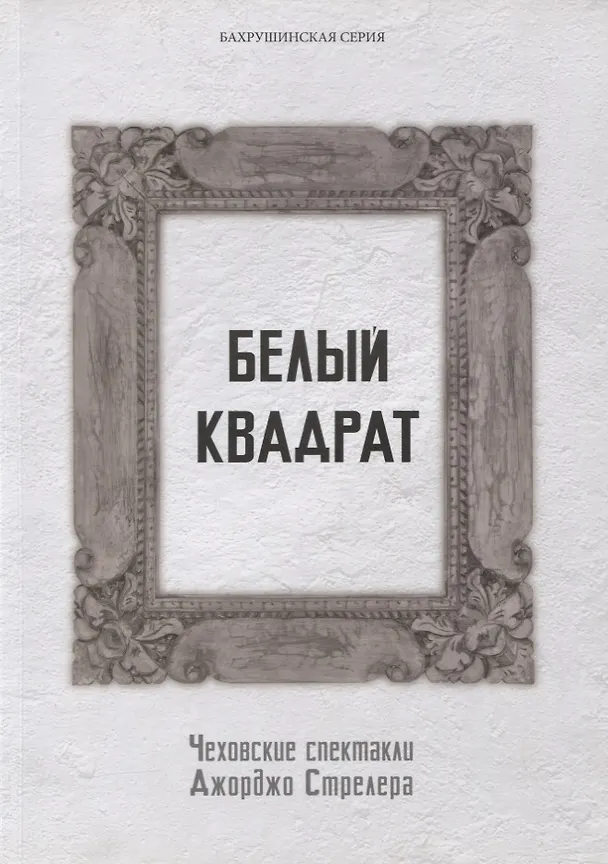 Книга Белый квадрат. Чеховские спектакли Джорджо Стрелера. Научный сборник () — 1